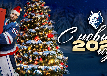 С Новым годом!