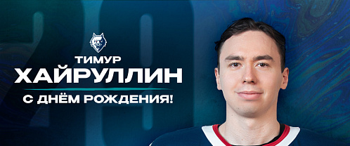 С днём рождения, Тимур!