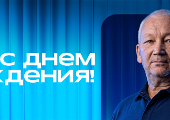 С днем рождения, Вахит Загитович!
