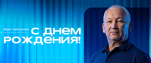 С днем рождения, Вахит Загитович!