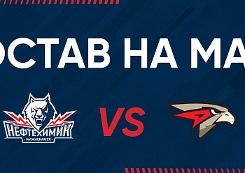 «Нефтехимик» - «Авангард»: состав нашей команды