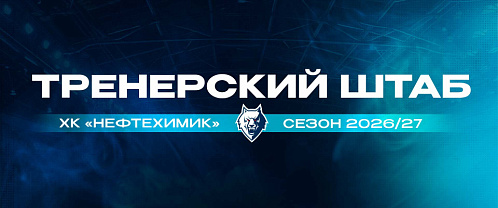 Тренерский штаб «Нефтехимика» на сезон 2026/2027
