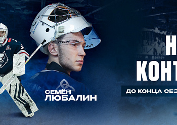 Neftekhimik have re-signed goaltender Semyon Lyubalin