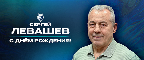 С днем рождения, Сергей Николаевич!