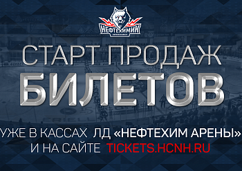 Начались продажи билетов на первую домашнюю серию