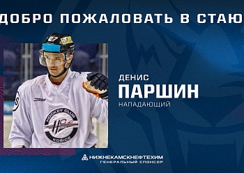 «Нефтехимик» заключил контракт с Паршиным