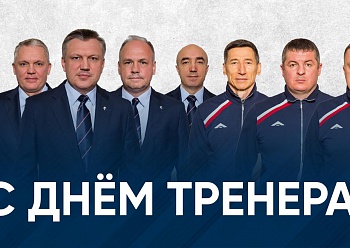 С Днем тренера! С Днем тренера!