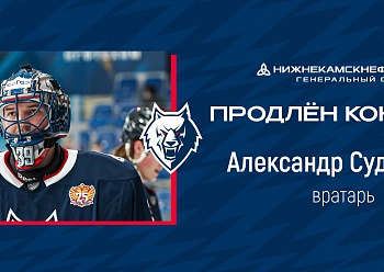 «Нефтехимик» продлил контракт с Суднициным