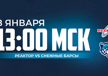 Первый матч «Реактора» в Новом году