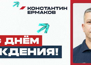 С днем рождения, Константин!