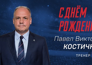 Happy Birthday, Pavel Kostichkin!