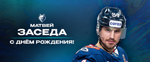 С днем рождения, Матвей!