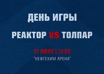 «Реактор» сыграет товарищескую игру с «Толпаром» «Реактор» сыграет товарищескую игру с «Толпаром»