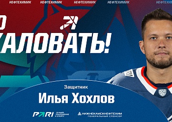 Neftekhimik have signed defenseman Ilya Khokhlov