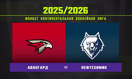 Обзор матча «Авангард» – «Нефтехимик»