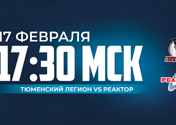 «Реактор» вновь сыграет с «Тюменским Легионом» «Реактор» вновь сыграет с «Тюменским Легионом»