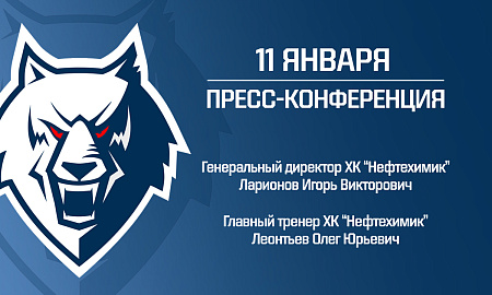 Пресс-конференция руководства ХК «Нефтехимик»