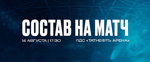 «Ак Барс» — «Нефтехимик»: состав нашей команды