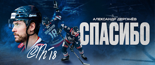 Александр Дергачев завершил свое выступление за ХК «Нефтехимик»