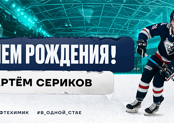 С днем рождения, Артём!