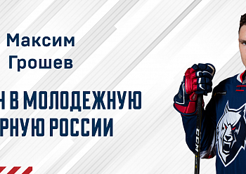 Maxim Groshev was invited to the Russia U20 team