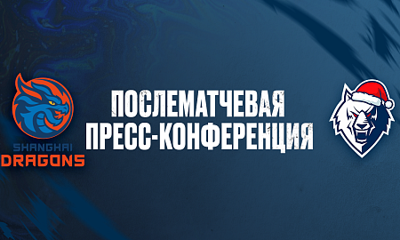 Пресс-конференция «Шанхайские Драконы» — «Нефтехимик» Пресс-конференция «Шанхайские Драконы» — «Нефтехимик»