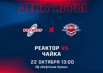 «Реактор» сыграет с «Чайкой»
