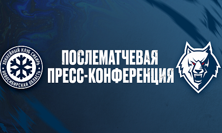 Пресс-конференция «Сибирь» — «Нефтехимик» Пресс-конференция «Сибирь» — «Нефтехимик»