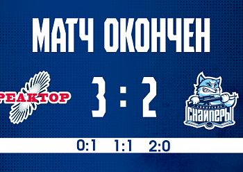 «Реактор» вырвал победу у «Сибирских Снайперов» «Реактор» вырвал победу у «Сибирских Снайперов»