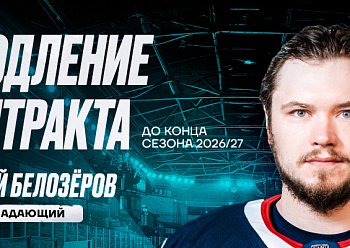 Neftekhimik have re–signed forward Andrei Belozyorov Neftekhimik have re–signed forward Andrei Belozyorov